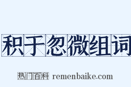 积于忽微组词是什么意思的图片